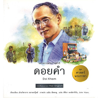 สนพ.สถาพรบุ๊คส์ หนังสือเด็กชุดศาสตร์พระราชา ทัศนศึกษาโครงการพ่อ ดอยคำ (ไทย-อังกฤษ) โดย ฝ่ายวิชาการ สถาพรบุ๊คส