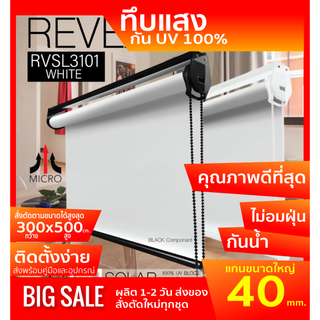 ม่านม้วนทึบแสง RVSL3101 ระบบโซ่ดึง สีขาว White  ผ้า BLACK OUT กันแสงและความร้อน 100% ผ้ามีสี2ด้าน โปรเจคเตอร์