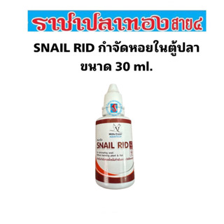 กำจัดหอยในตู้ปลา ขนาด 30 ml.