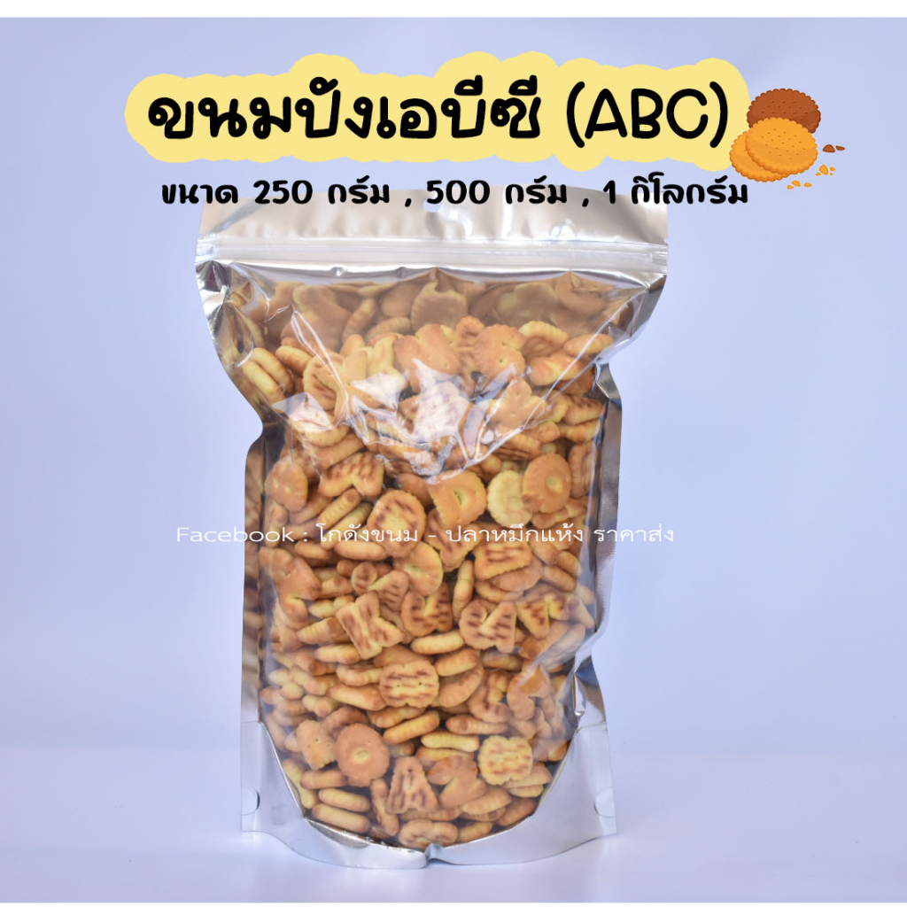 ABC ขนมปังเอบีซี แครกเกอร์ตัวอักษร ขนมปังตัวอักษร ขนมปังวีฟู้ดส์ ขนมปังปี๊บ ขนาด 250 กรัม - 1 กิโลกรัม
