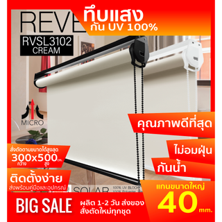 ม่านม้วนทึบแสง RVSL3102 ระบบโซ่ดึง สีครีม CREAM ผ้า BLACK OUT กันแสงและความร้อน 100% ผ้ามีสี2ด้าน