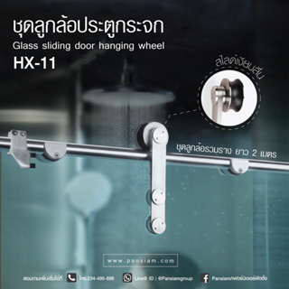 PANSIAM  ลูกล้อบานกระจก  รุ่น HX-11  จำนวน 1 ชุด รางยาว 2 เมตร ส่งตรงจากบริษัท