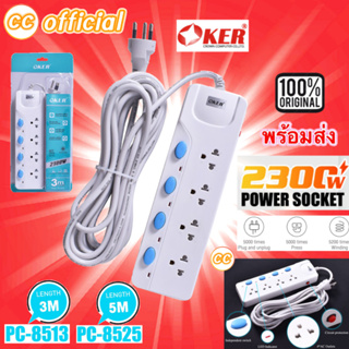 ✅แท้100% OKER รางปลั๊กไฟ 4 ช่อง สวิตซ์แยก มาตรฐาน มอก. PLUG 4 WAYS [ PC-8538 3M ] [ PC-8559 5M ] #CC