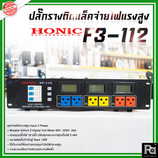 HONIC BREAKER OUTLET 3F-112 ปลี๊กรางติดแล็คจ่ายไฟแรงสูง จ่ายไฟเต็มพิกัด ปลี๊กไฟแรงสูง รางปลั๊กไฟฟ้า 3F112 BREAKER OUTLET