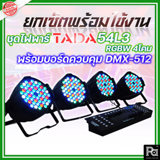 ชุดไฟพาร์+บอร์ด ควบคุมไฟ TADA 54L3 RGBW 4โคม + บอร์ดควบคุม DMX-512 1ชุด ยกเซ็ตพร้อมใช้งาน ไฟพาร์ พีเอ ซาวด์ เซนเตอร์