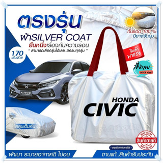 ผ้าคลุมรถตรงรุ่น ผ้าคลุมรถยนต์ ผ้าคลุมรถ HONDA CIVIC ผ้าคลุมรถเก๋ง ผ้าคลุมรถกระบะ ผ้า Silver Coat ฟรีกระเป๋า เลือกรุ่น