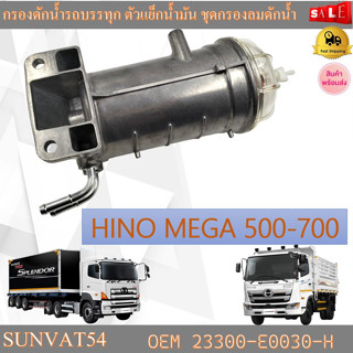 กรองดักน้ำรถบรรทุก ตัวแย็กน้ำมัน ชุดกรองลมดักน้ำ HINO MEGA 500-700 รหัส 23300-E0030-H
