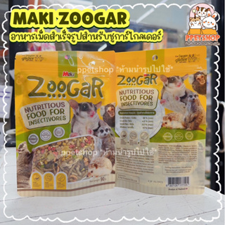 ppetshop -  Maki Zoogar อาหารชูการ์ไกลเดอร์ อาหารเม็ดสำเร็จรูป ผสมแมลง และผลไม้ ขนาด 90 กรัม