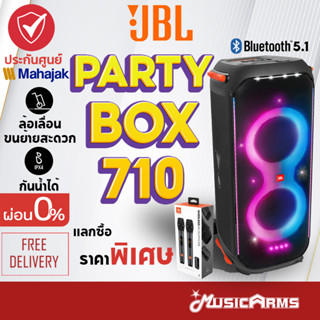 [ใส่โค้ดลด1000บ.พร้อมส่ง] JBL Partybox 710 ลำโพงบลูทูธ +รับประกันศูนย์มหาจักร JBL Party Box 710