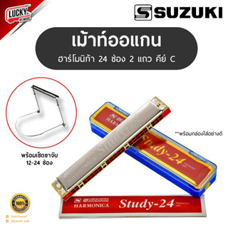 (พร้อมส่ง!) SUZUKI  ฮาร์โมนิก้า / เมาท์ออแกน Study-24 Harmonica ขนาด 24 ช่อง 2 แถว คีย์ C งานคุณภาพ พร้อมเซตขาจับ