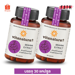 VitaNature Plus Brahmi Extrack ไวตาเนเจอร์ พลัส สารสกัด พรมมิ [2 กระปุก] ผสมสารสกัดใบแปะก๊วย