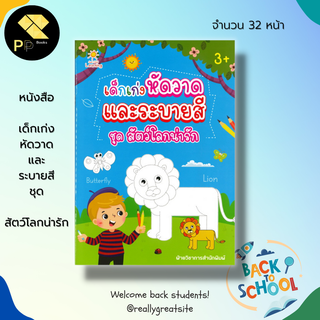 หนังสือ เด็กเก่ง หัดวาด และ ระบายสี ชุด สัตว์โลกน่ารัก : เตรียมความพร้อม ฝึกลากเส้น ฝึกโยงเส้น ลากเส้นเป็นภาพ