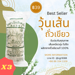 วุ้นเส้นท่าเรือ สิงห์โตคู่ วุ้นเส้น คุณภาพดี เส้นเหนียว นุ่ม เด้ง ไม่อืด ไม่เละ ผลิตจากถั่วเขียวแท้ 100% 100g พร้อมส่ง
