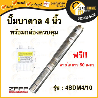 ZAPP ปั๊มบาดาล 4 นิ้ว รุ่น 4SDM4/10 พร้อมกล่องควบคุม  Water Pumps 4" ปั๊มสูบบ่อบาดาล ปั๊มน้ำบาดาล แซ่บ