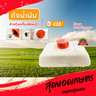 ถังน้ำมันพร้อมฝา แบบคาร์บูลูกลอย ถังบน สำหรับเครื่องตัดหญ้า รุ่น TL43 430 2 จังหวะ ทุกยี่ห้อ หนา แข็งแรง ทนทาน