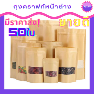 ถุงคราฟท์หน้าต่าง ขุ่น 50ใบ ซิปล็อคตั้งได้  กันน้ำกันฝุ่น ใช้กับเครื่องซิลได้ ถุงซิปใส่อาหาร ถุใใสขนม ถุงใส่หมูหยอง ถุงซ