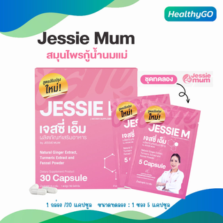 JESSIE MUM เจสซี่มัม อาหารเสริมเพิ่มน้ำนม อาหารเสริมบำรุงน้ำนม อาหารเสริมกระตุ้นน้ำนม กู้น้ำนม มี อย.30แคปซูล