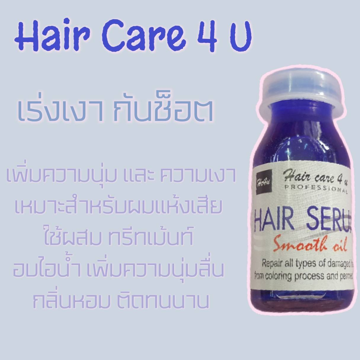 HAIR CARE 4 Uเพิ่มความนุ่มและความเงา เหมาะสำหรับ ผมแห้ง ผมเสีย