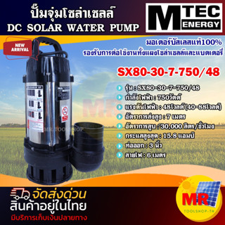 MTEC ปั๊มน้ำโซล่าเซลล์ 750W 48V รุ่น SX80-30-7-750/48 DC SOLAR WATER PUMP ท่อส่งน้ำขนาด 3 นิ้ว บัสเลสแท้