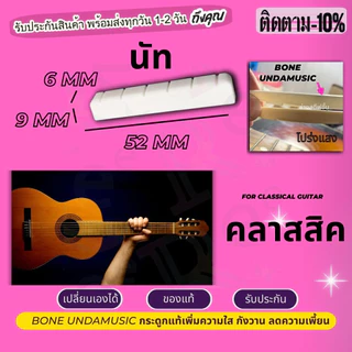 ส่งไว จากไทย ของแท้ นัท หย่อง กระดูก ขายแยก หมอนรองสายกีตาร์ นัท+แซดเดิล กระดูกวัวแท้ 100% กีต้าร์คลาสสิก นัทกีตาร์ไฟฟ้า
