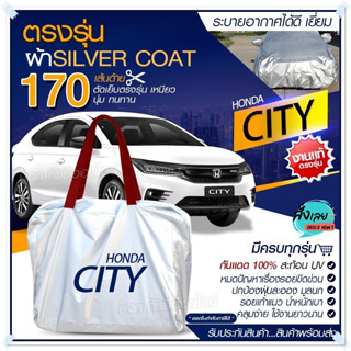 ผ้าคลุมรถตรงรุ่น ผ้าคลุมรถยนต์ ผ้าคลุมรถ HONDA CITY ผ้าคลุมรถเก๋ง ผ้าคลุมรถกระบะ ผ้า Silver Coat ฟรีกระเป๋า เลือกรุ่น