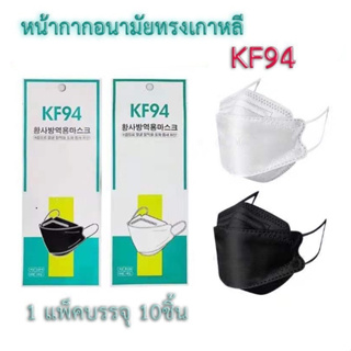 แมส แมสเกาหลี หน้ากากอนามัย  (1แพ็ค10ชิ้น) กรองหนา4ชั้น KF94 ป้องกันไวรัส Pm2.5