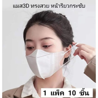 แมส แมส3D ผู้ใหญ่ (1ห่อมี10ชิ้น)  หน้ากากอนามัย กันละออง ฝุ่น น้ำลาย PM2.5