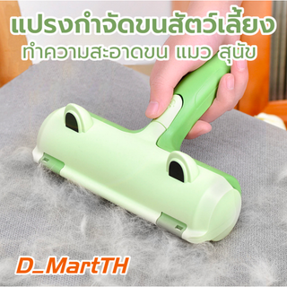 D Mart พร้อมส่ง แปรงเก็บขนสัตว์เลี้ยง อุปกรณ์ทำความสะอาดโซฟา ที่รูดเก็บขนสัตว์เลี้ยง ที่เก็บขนแมว หมา กระต่าย