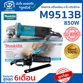 เครื่องเจียร์ รุ่น M9513B 4นิ้ว  850วัตต์  MAKITA