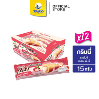 กรินนี่ 15g 5บ. (12 กล่อง 144 ชิ้น): รสลิ้นจี่ เคลือบลิ้นจี่