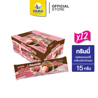 กรินนี่ 15g 5บ. (12 กล่อง 144 ชิ้น): รสสตรอเบอร์รี่ เคลือบช็อกโกแลต