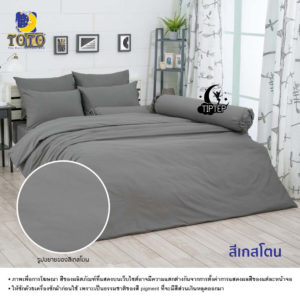 TOTO ผ้าปูที่นอน 3.5/5/6 ฟุต (ไม่รวมนวม) สีพื้น สีเกสโตน Graystone ราคา ถูกที่สุด ดีลบีเคเค