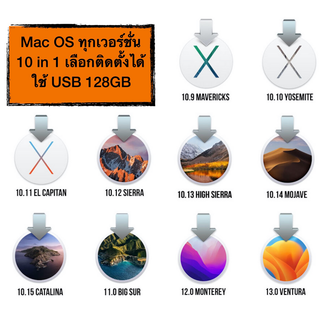 USB 10in1 ตัวติดตั้งแมค OS ทุกเวอร์ชั่น