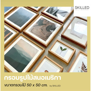 กรอบรูปไม้สนอเมริกา 50 x 50 cm.