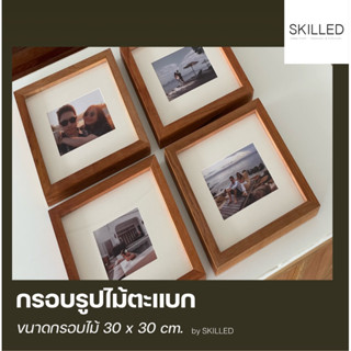 กรอบรูป ไม้ตะแบก 30 x 30 cm.