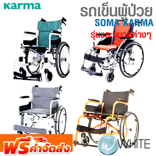 รถเข็นผู้ป่วย SOMA KARMA รุ่นและขนาดต่างๆ ยี่ห้อ KARMA จัดส่งฟรี!!!