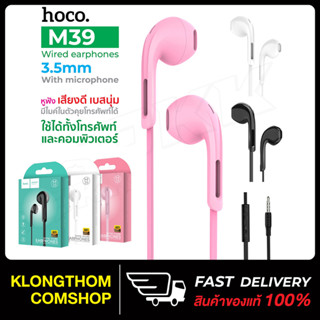 Hoco M39 หูฟัง เสียงดี หูฟังสมอลทอร์ค Universal 3.5mm with Microphone สายยาว 1.2m