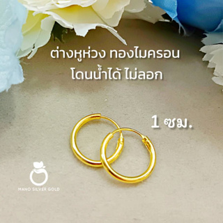 ต่างหูห่วง p0594 ขนาด 1 ซม. โดนน้ำได้ ทองไมครอน ต่างหูทองสวย ต่างหูทองชุบ ต่างหูเด็กน้อย ต่างหู