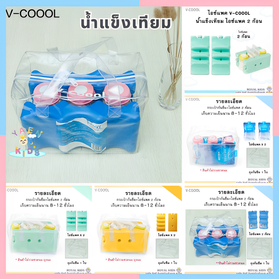 ไอซ์แพค v-coool แบบใส่ถุงนม 1 ก้อน / 2 ก้อน / ยกเซ็ต น้ำแข็งเทียมไอซ์แพ็ค icepack น้ำแข็งเทียม ไอซ์เจล