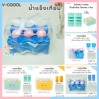 M0017 พร้อมส่ง ไอซ์แพค v-coool แบบใส่ถุงนม 1 ก้อน / 2 ก้อน / ยกเซ็ต น้ำแข็งเทียมไอซ์แพ็ค icepack น้ำแข็งเทียม ไอซ์เจล