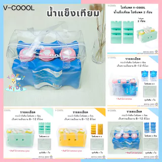 ไอซ์แพค v-coool แบบใส่ถุงนม 1 ก้อน / 2 ก้อน / ยกเซ็ต น้ำแข็งเทียมไอซ์แพ็ค icepack น้ำแข็งเทียม ไอซ์เจล