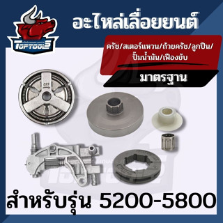 ชุดถ้วยสเตอร์ แหวน 6ชิ้น 5200 5800 ถ้วยสเตอร์แหวน+คลัทช์+แหวน 3/8-7 +เฟืองขับน้ำมัน+ลูกปืนสเตอร์+ปั้มน้ำมัน เลื่อยยนต์