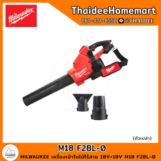 MILWAUKEE เครื่องเป่าใบไม้ไร้สาย 18V+18V M18 F2BL-0 (เครื่องเปล่า) รับประกันศูนย์ 1 ปี