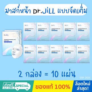 ของแท้ 100%💢Dr.Jill Advanced Intensive HYA Sheet Mask (1กล่อง 5ชิ้น) x2