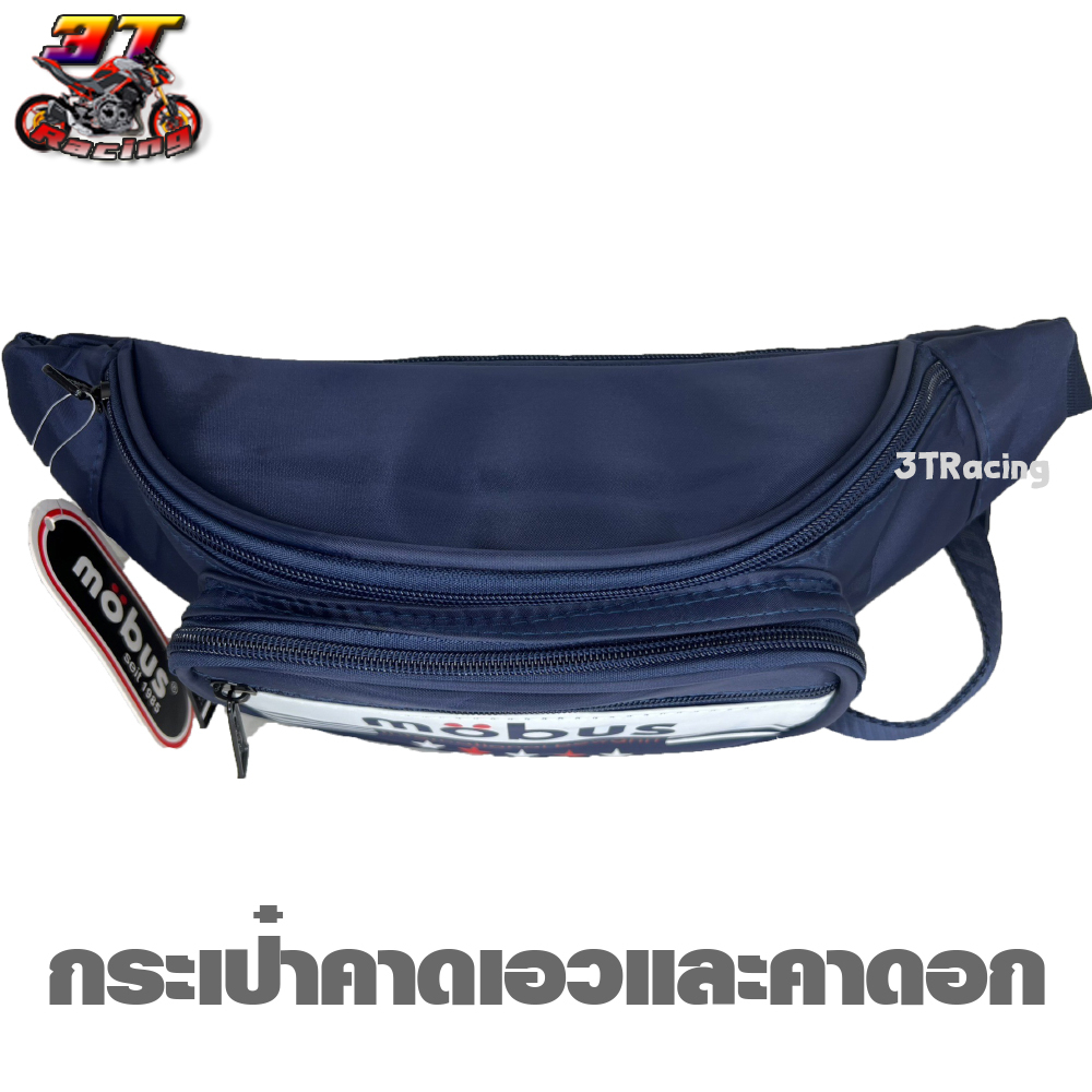 สามที เรซซิ่ง ซ็อป กระเป๋าคาดเอวMOBUS คาดอก สะพายข้าง มี 4ช่อง #1709 มีหลายสี