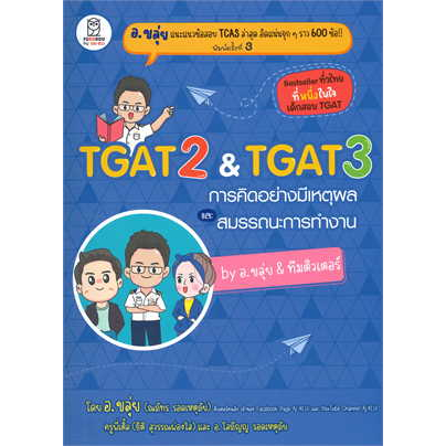 หนังสือ TGAT2 & TGAT3 การคิดอย่างมีเหตุผล (สินค้ามือหนึ่ง พร้อมส่ง)