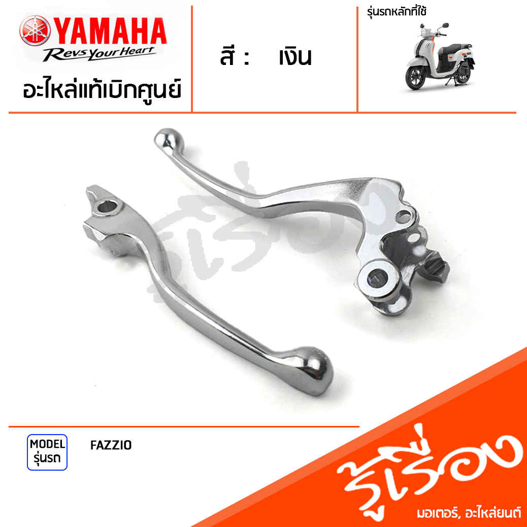 มือเบรค ก้านเบรค แฮนด์เบรค มือคลัทช์ ข้างซ้าย ข้างขวา สีดำ แท้ศูนย์ YAMAHA ยามาฮ่า เอ็กซ์ไซเตอร์155 EXCITER155 2021-2023