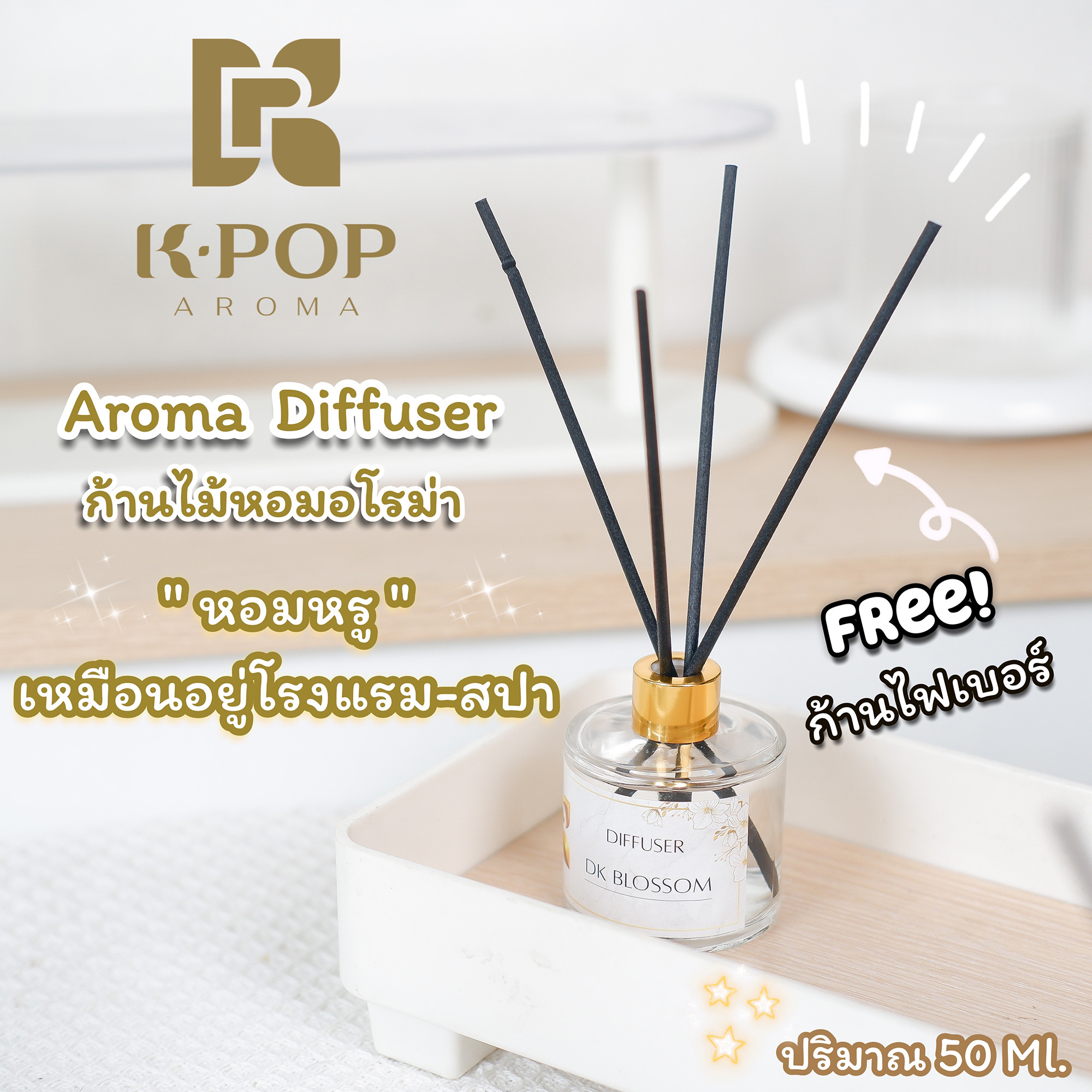 |K-Pop Aroma|💦น้ำหอมก้านไม้อโรม่า Reed Diffuser กลิ่นโรงแรมหรู ☘️50Ml. น้ำหอมก้านไม้ปรับอากาศ🪴ของแท้
