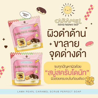 สบู่สครับโดนัท สบู่โดนัท สครับโดนัท Lama Pearl Caramel Scrub Perfect Soap มาร์ก สคับ สบู่ 3 in 1 **ขนาด 80 กรัม**