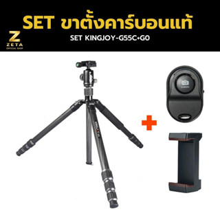 Kingjoy G55C G0 Tripod Carbon Fiber High Performance ขาตั้งกล้อง ขาตั้งคาร์บอนแท้ หนา 8 ชั้น ขาตั้งถ่ายวีดีโอ